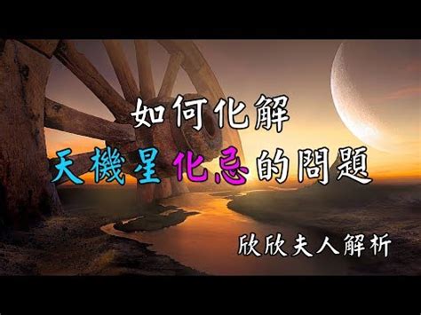 天機化忌化解|紫微斗數講堂——天機星化忌